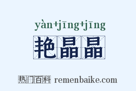 艳晶晶是什么意思的图片